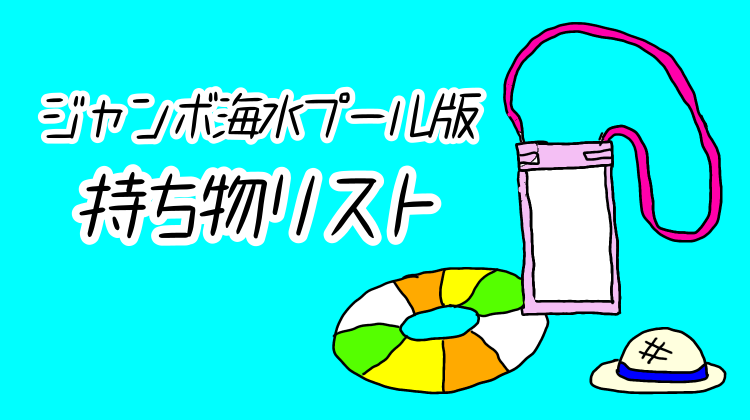 ジャンボ海水プール版持ち物リスト