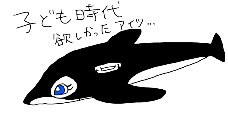 子ども時代に憧れていたシャチの浮き輪のイラスト