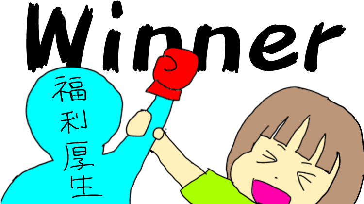 福利厚生が勝ったイラスト