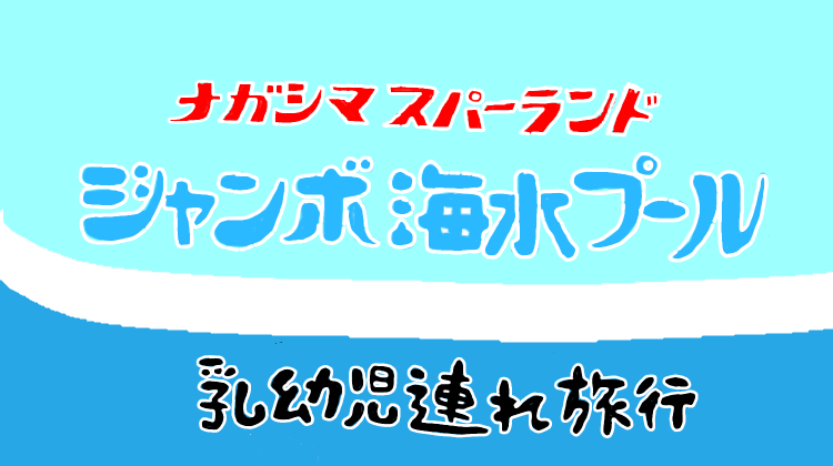 ナガシマスパーランド ジャンボ海水プール 乳幼児連れ旅行